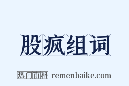 股疯组词是什么意思的图片